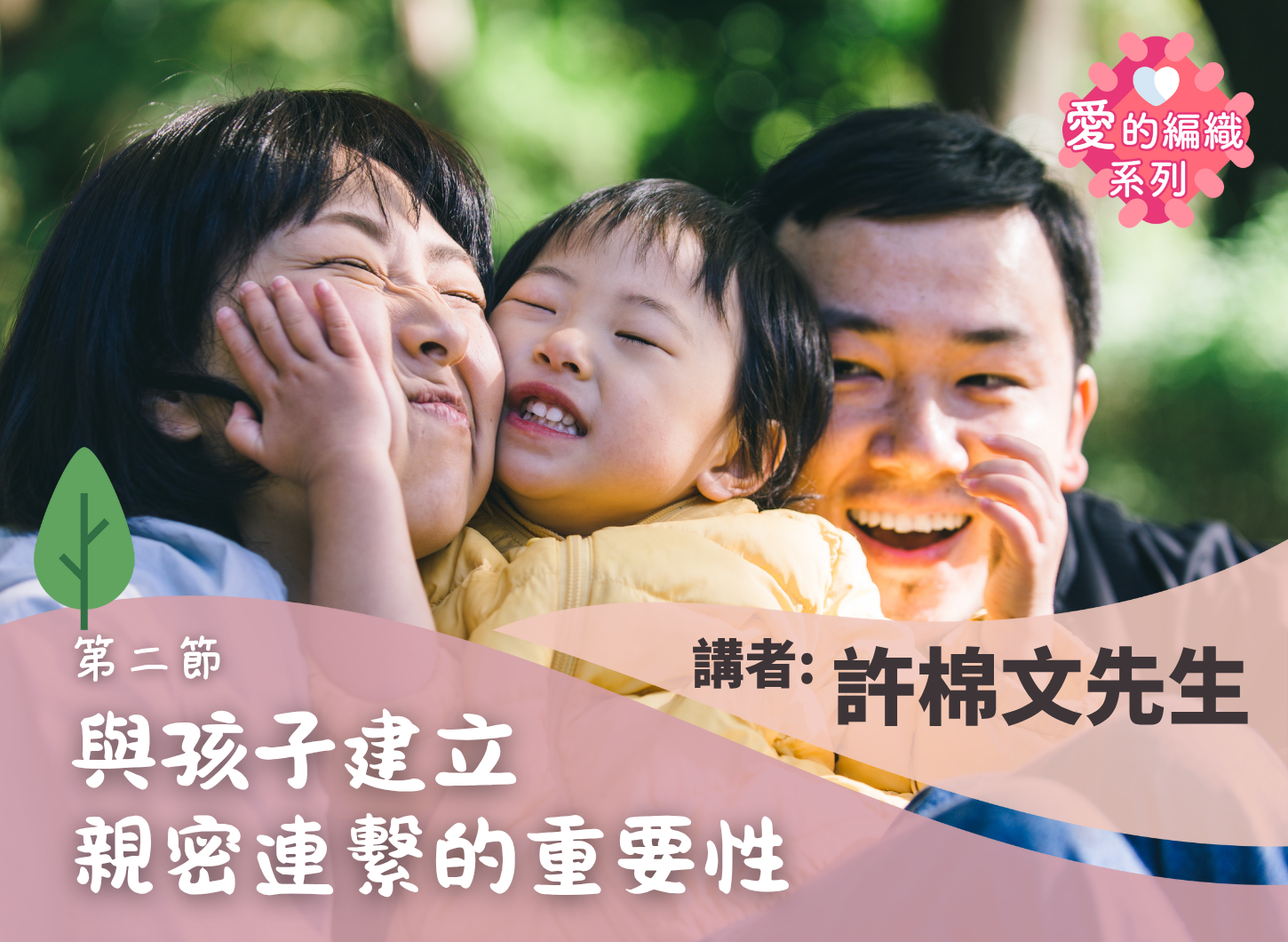 《從自己童年說起，如何影響此刻為人父母的價值觀？》第二節